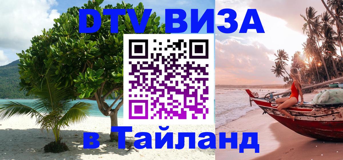 VISA в Тайланд для удалёнщиков Березники 